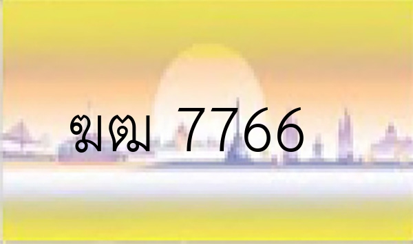 ฆฒ 7766